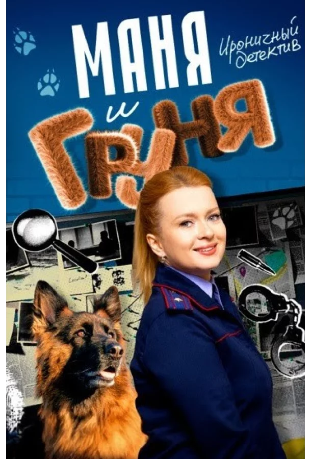 Маня и Груня 1 сезон